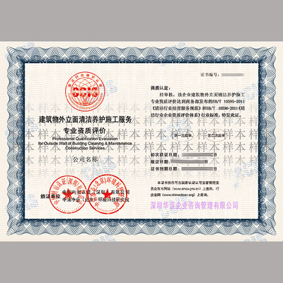 高一檔建筑物立面清潔養護服務企業資質證書 專業與信譽的象征