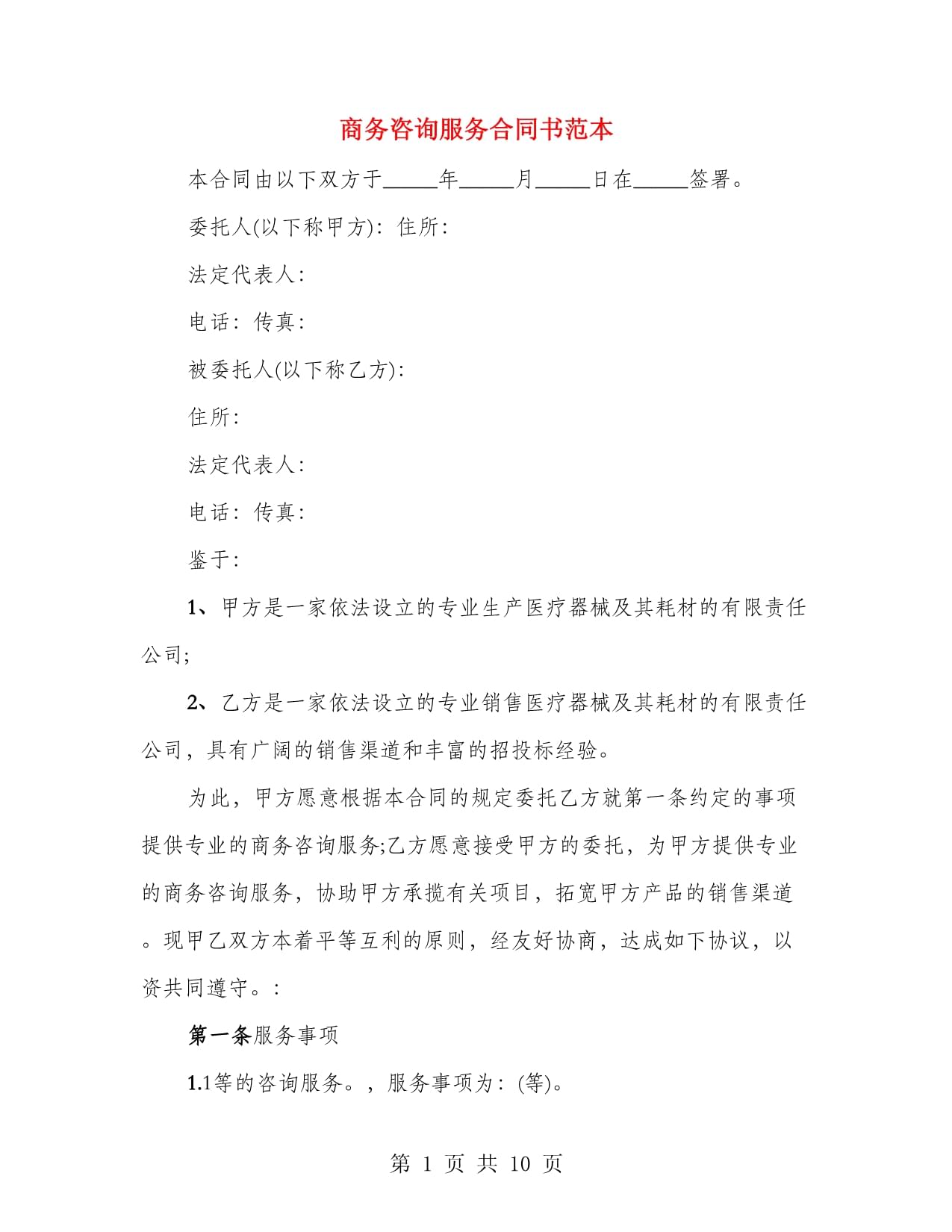 商務(wù)咨詢服務(wù)合同書范本